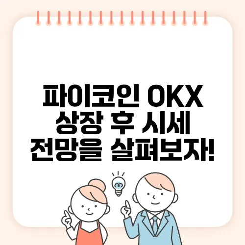 파이코인 OKX 상장 후 시세 전망을 살펴보자!