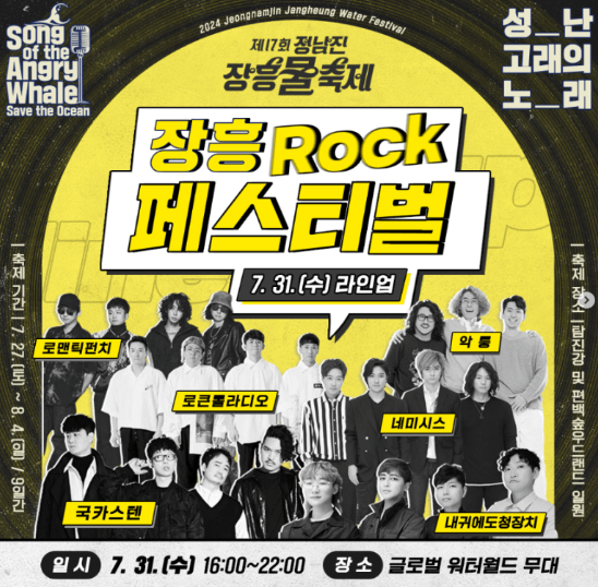 장흥 Rock 페스티벌 「성난 고래의 노래 Ⅰ」