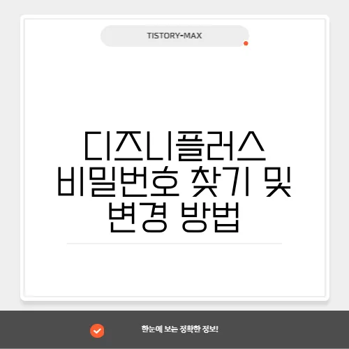 디즈니플러스 비밀번호 찾기 및 변경 방법