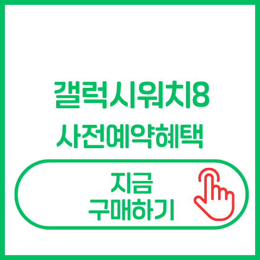 갤럭시 워치8 사전예약