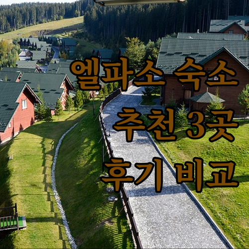 엘파소 여행 숙박 고민 끝! 슈퍼 8