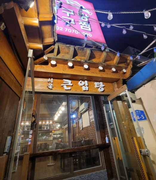서울큰입탕 식당