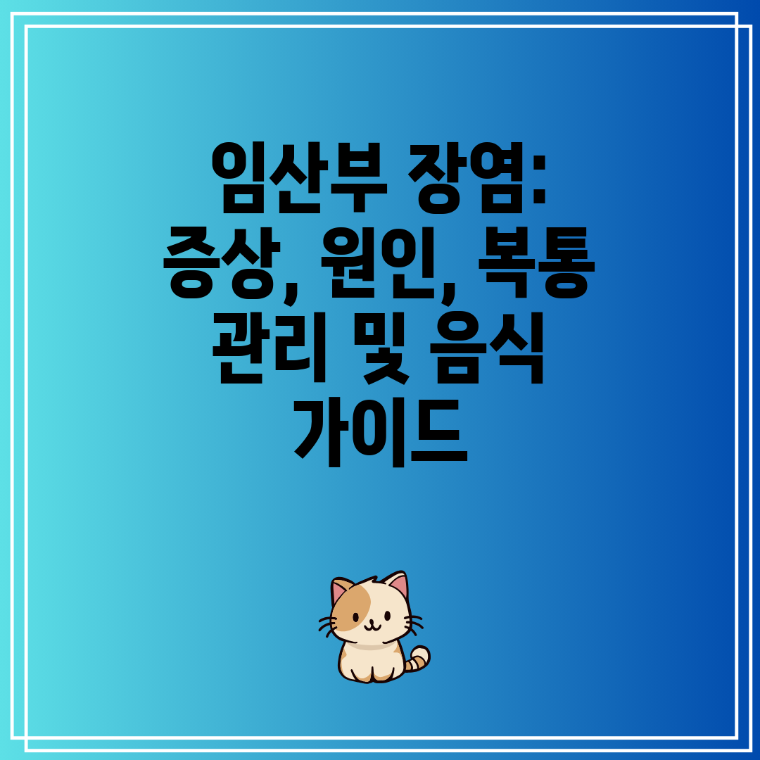 임산부 장염 증상, 원인, 복통 관리 및 음식 가이드