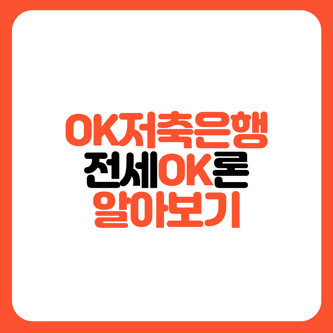 OK저축은행-전세OK론