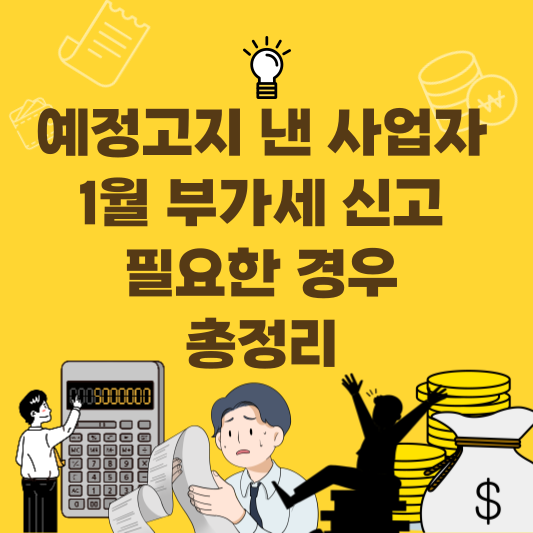 예정고지 낸 사업자도 1월 부가세 신고가 필요한 경우와 구분표