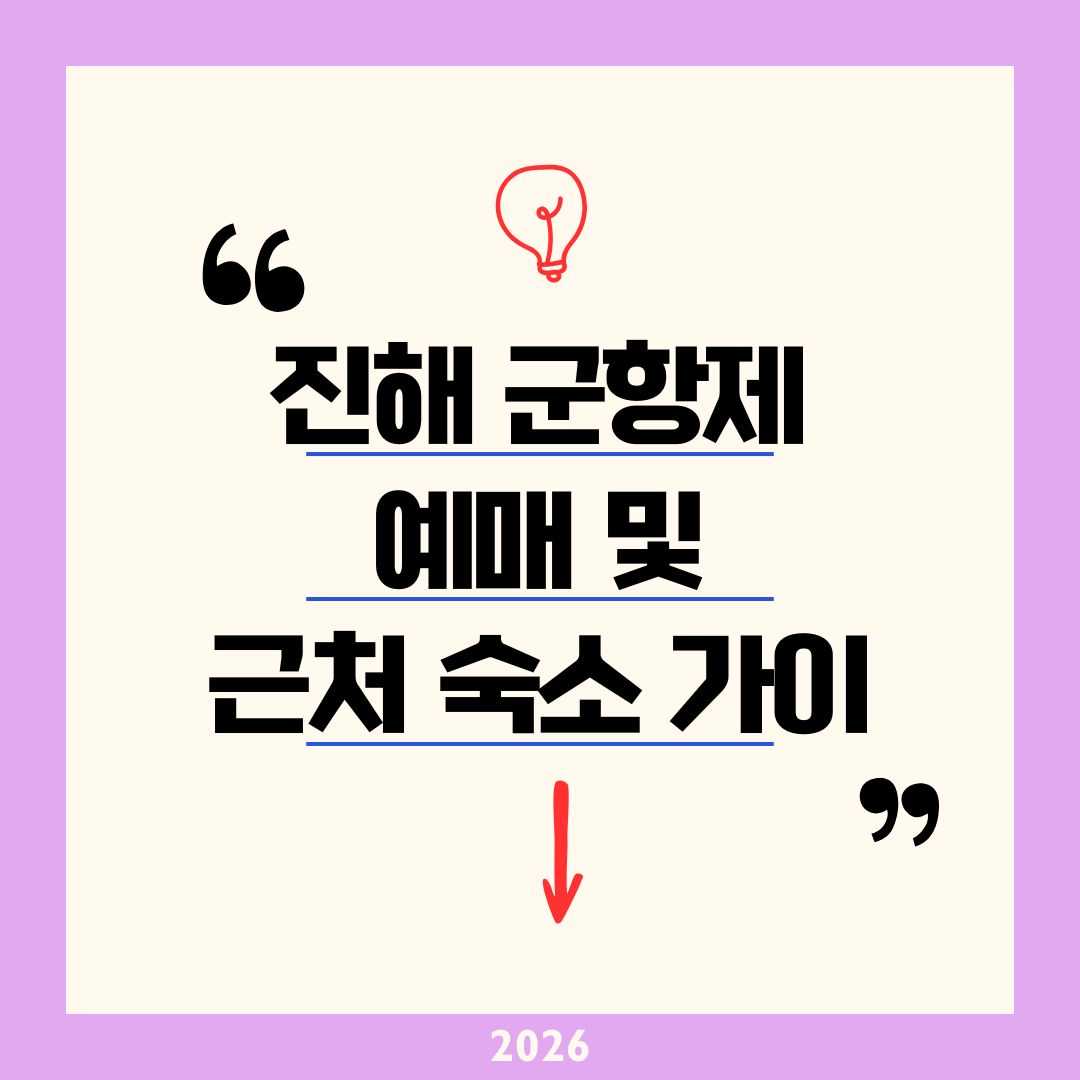 진해군항제 예매 숙소 추천 2026｜체리블라썸 뮤직페스 14만 원 티켓팅 및 여좌천 도보 5분 엔젤호텔 TOP 10 가이드