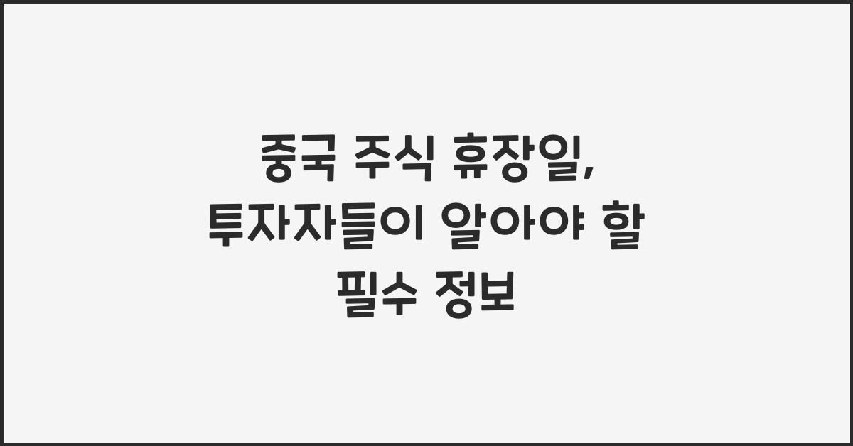 중국 주식 휴장일