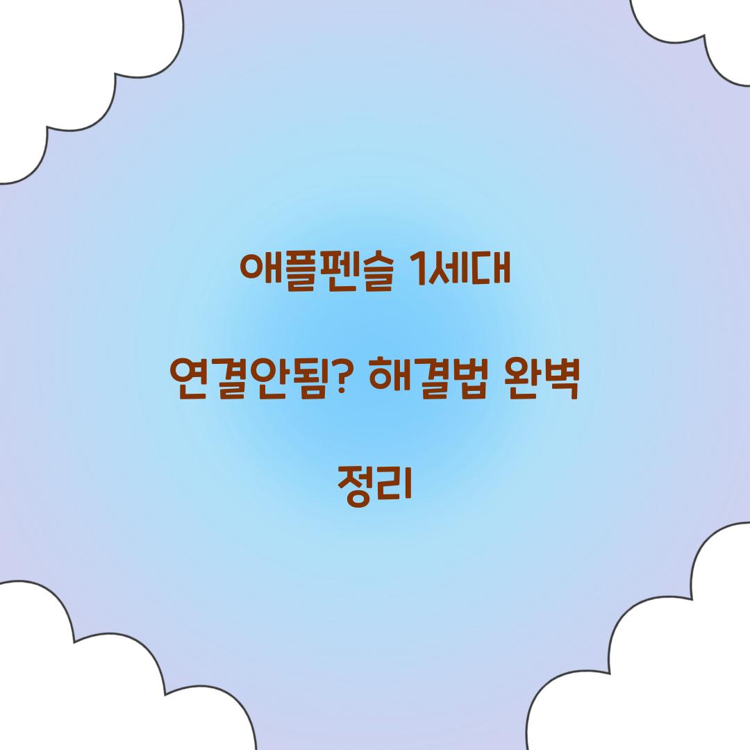 애플펜슬 1세대 연결안됨