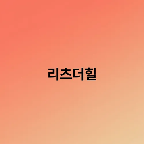 리츠더힐