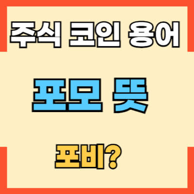 주식용어 포모 뜻 섬네일 입니다