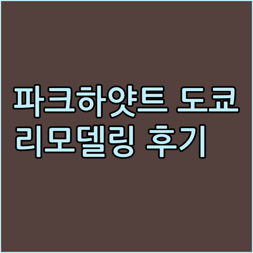파크 하얏트 도쿄.. 럭셔리 호텔의 