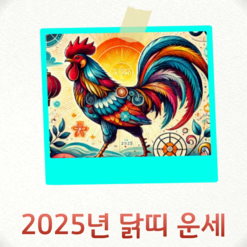 닭띠 상극띠