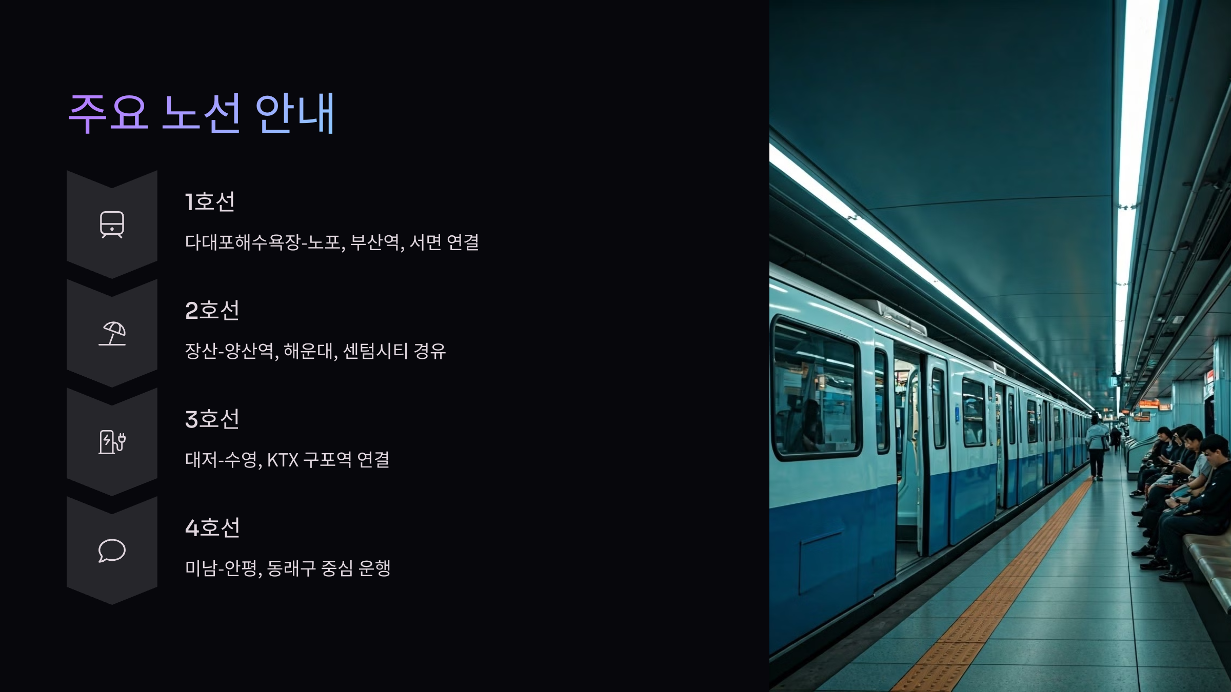 주요노선