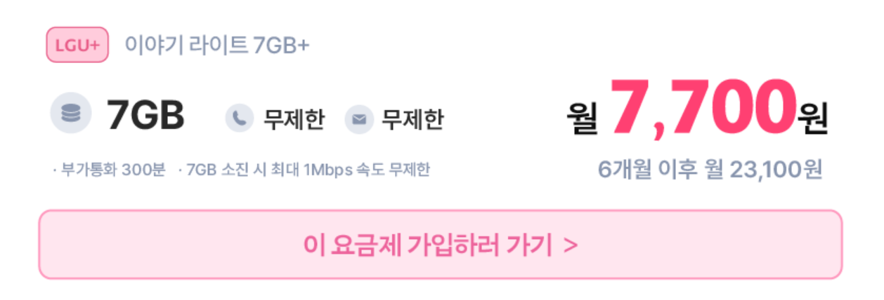이야기 모바일 알뜰폰 설명절 특별할인