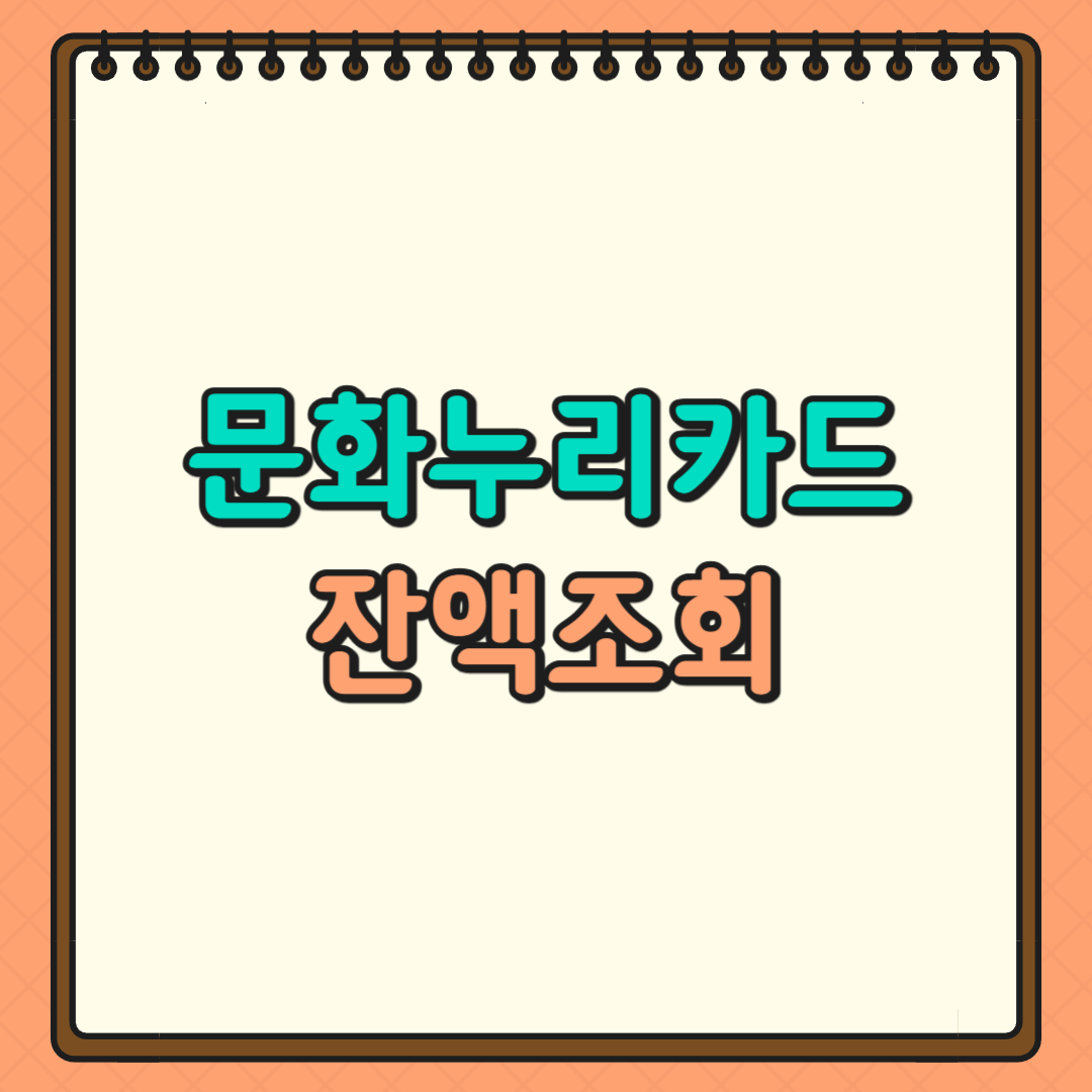 문화누리카드 잔액조회