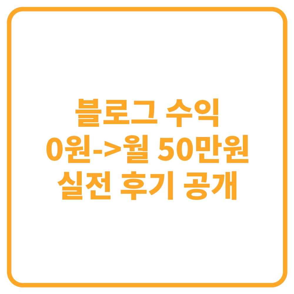 애드센스 실전 후기 공개