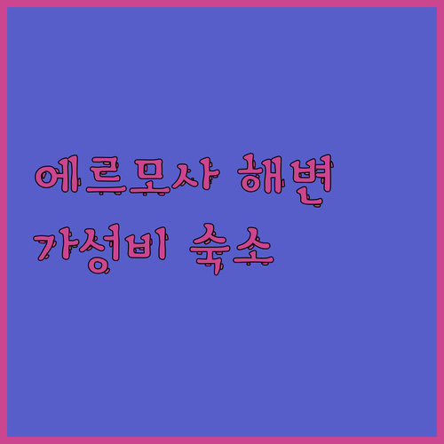 에르모사 해변 숙소 비교 추천 가성비