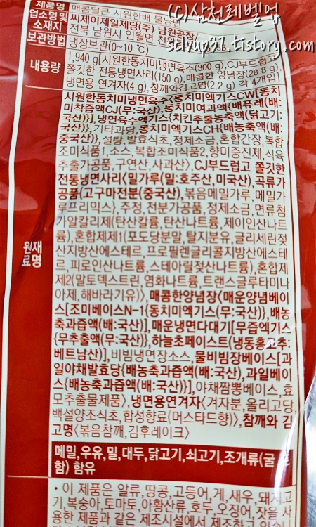CJ 매콤달큰 시원한 배 물냉면 원재료