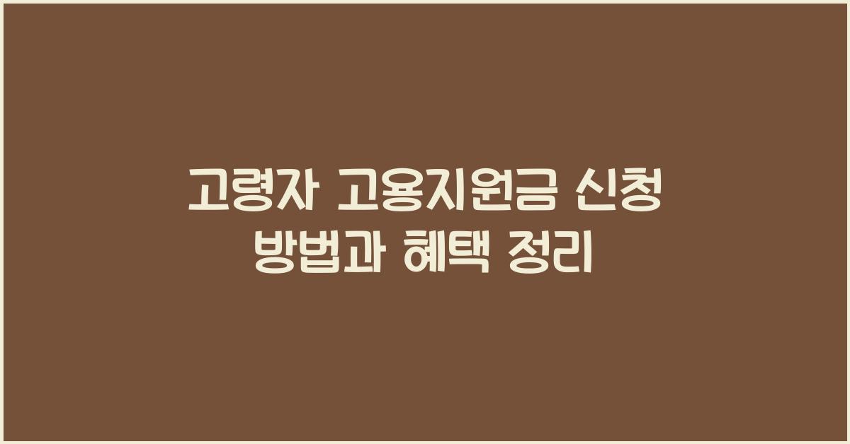 고령자 고용지원금