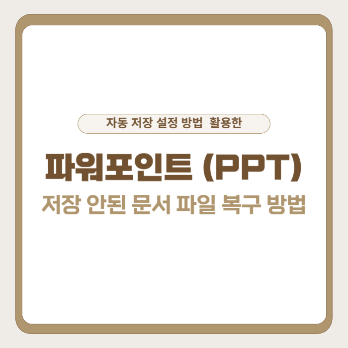 PPT 저장 안된 문서 파일 복구