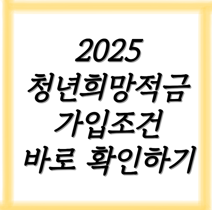 청년희망적금 가입조건 바로 확인하기(+2025년 최신정보)