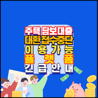 주담대-대환·대출-접수중단-카카오뱅크-이용가능플랫폼-긴급-안내