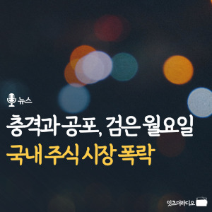 충격과 공포 검은 월요일 국내 주식 시장 폭락 feat. 아시아 증시
