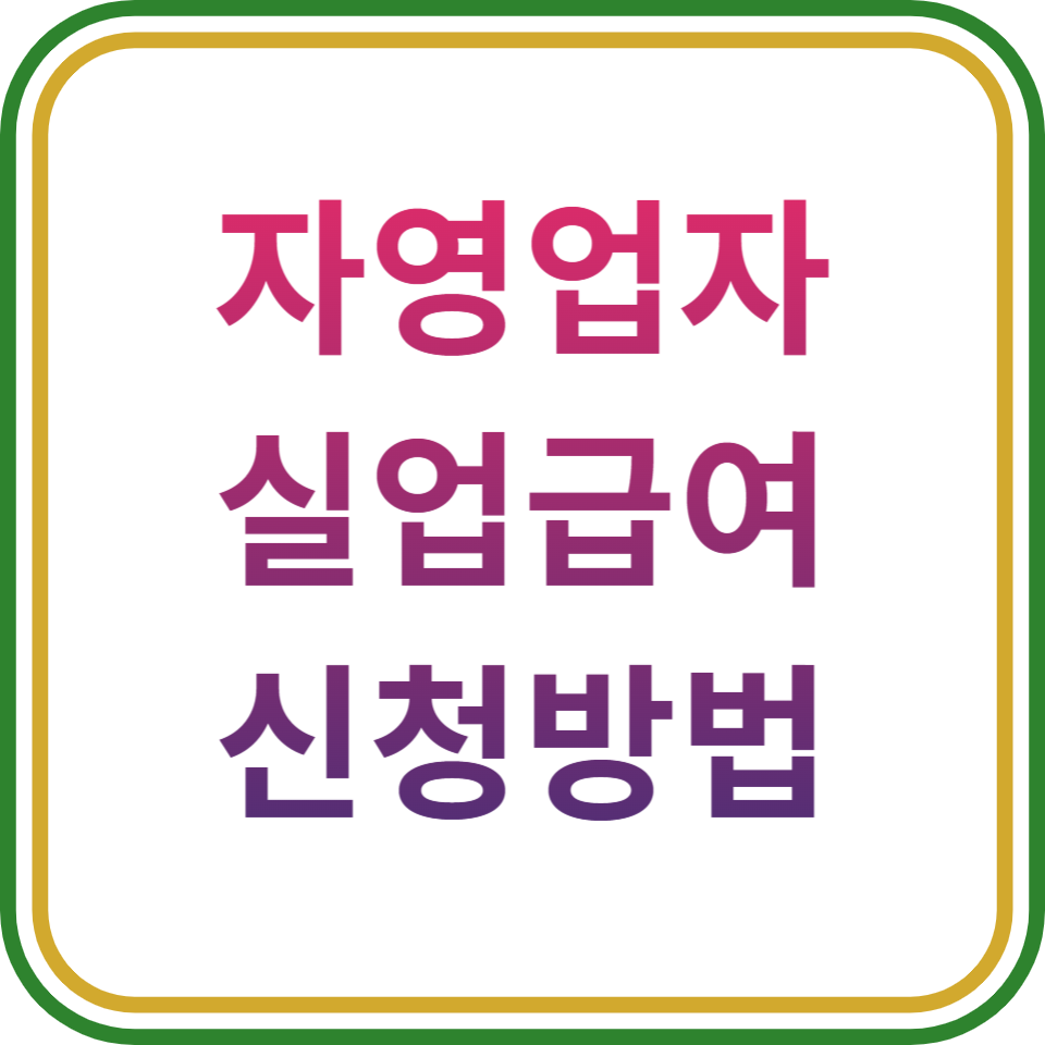 자영업자실업급여신청썸네일