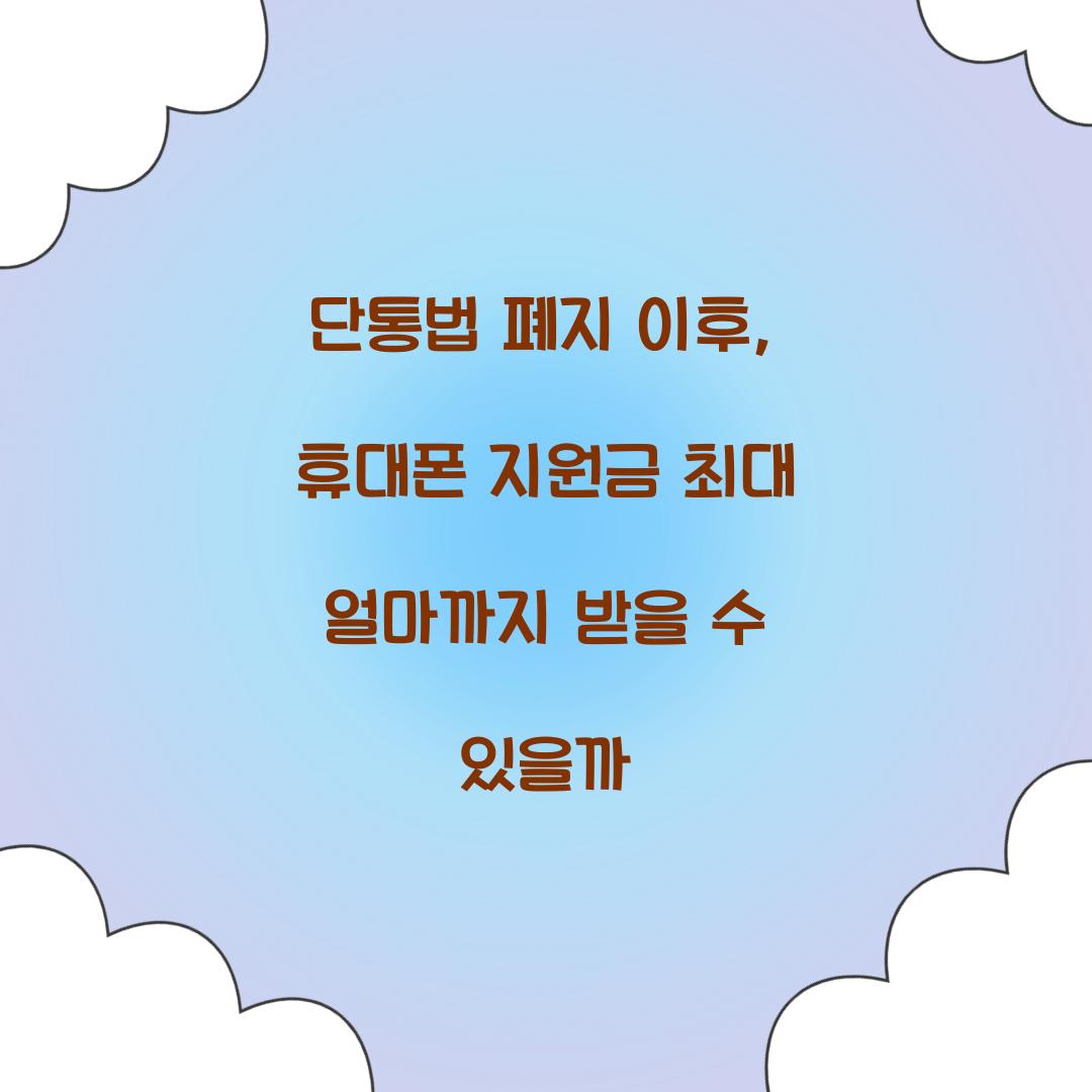 단통법 폐지 이후, 휴대폰 지원금 최대 얼마까지 받을 수 있을까