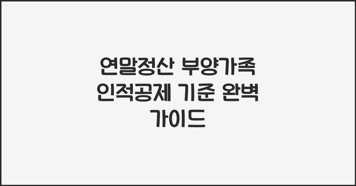 연말정산 부양가족 인적공제 기준
