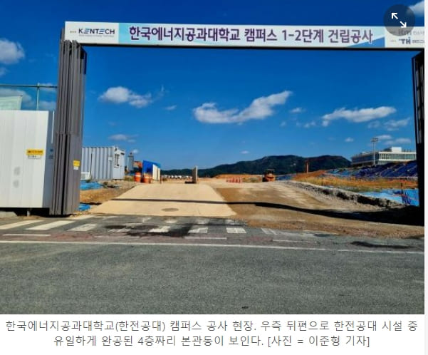 극심한 경영난 한전, 한전공대에 711억 투입 논란