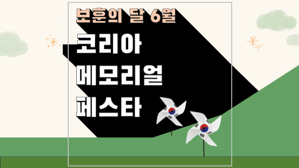 코리아 메모리얼 페스타 무료 입장권 티켓, K-POP 출연진 및 행사 정보