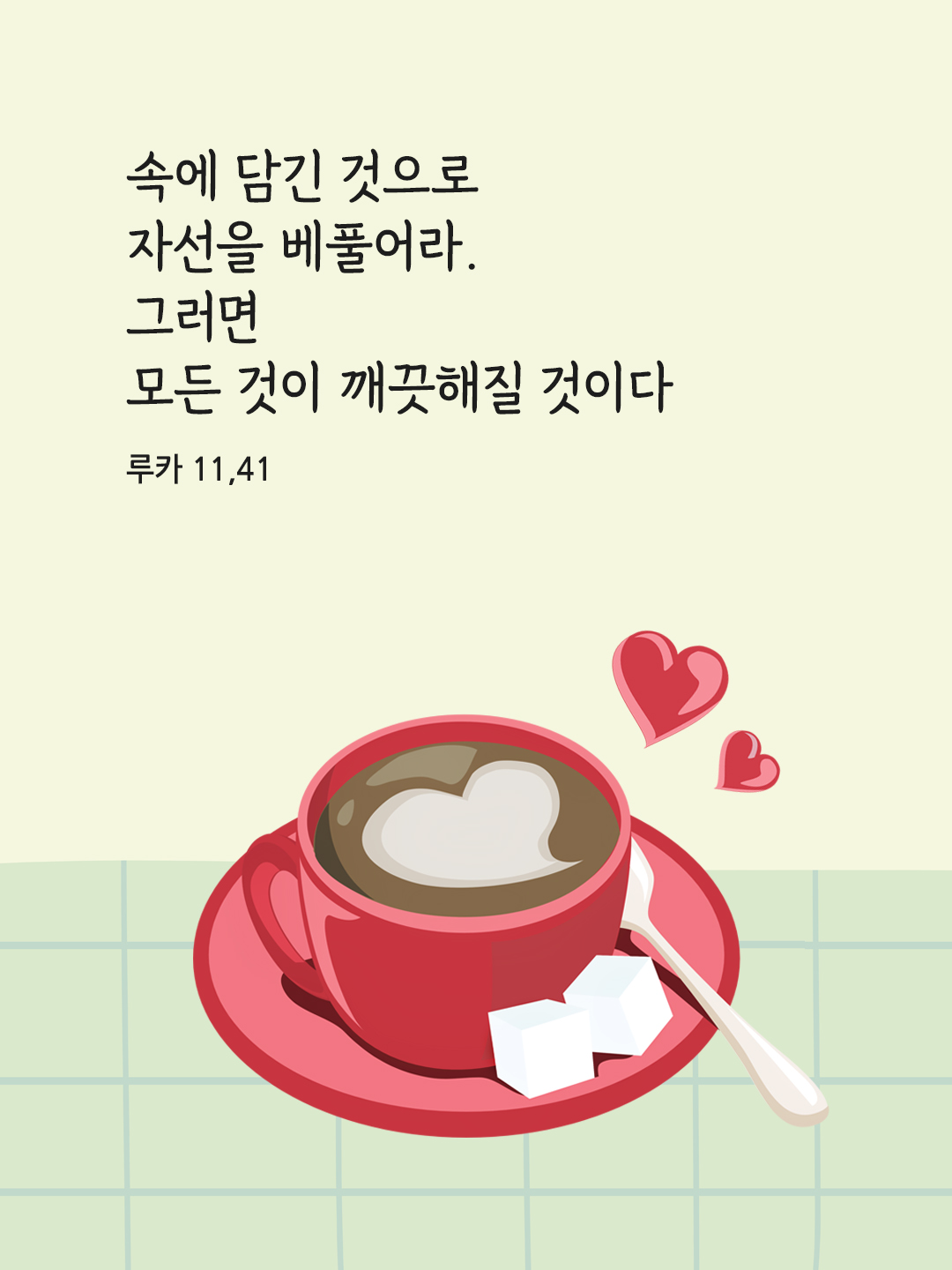 속에 담긴 것으로 자선을 베풀어라. 그러면 모든 것이 깨끗해질 것이다. (루카 11&#44;41)