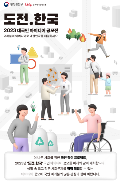 도전,한국 아이디어 공모
