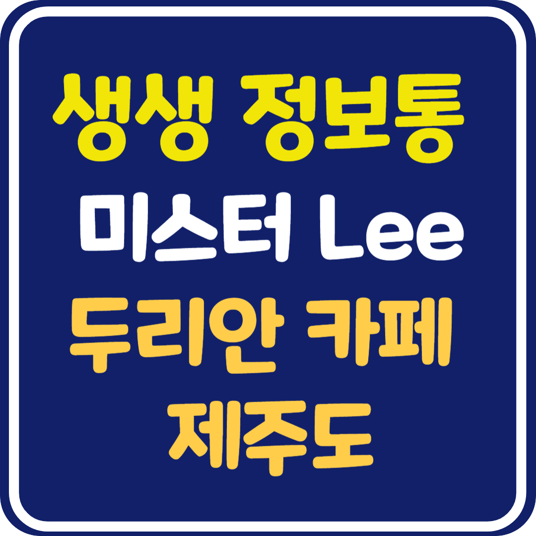 생생 정보통 맛집오늘방송 제주도 두리안 카페 : 미스터 Lee