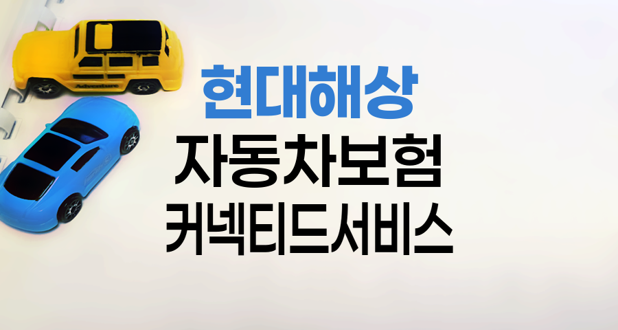 현대해상 자동차보험 커넥티드 서비스 증빙