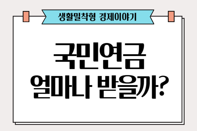 국민연금 수령 알아보기