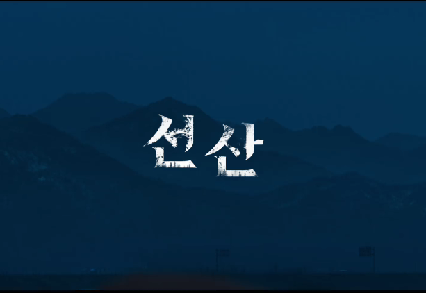 [선산] 줄거리
