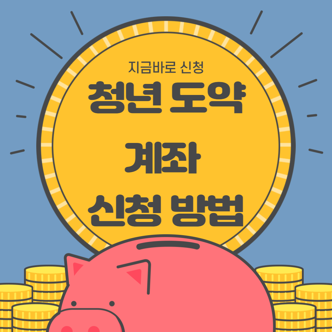 2023년 청년도약계좌 신청방법