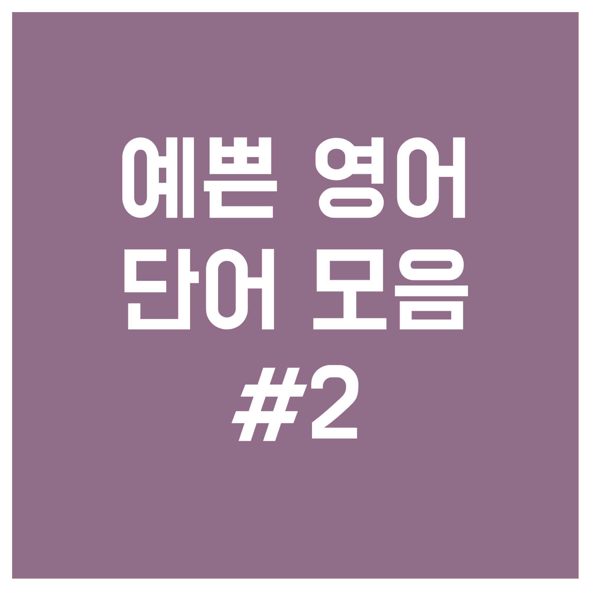 예쁜-영어-단어-모음-2