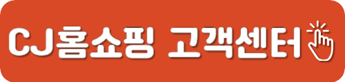 CJ홈쇼핑 고객센터