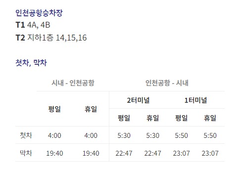 굽은다리역 인천공항 리무진 버스 노선 시간표 요금 예약 방법 6300번