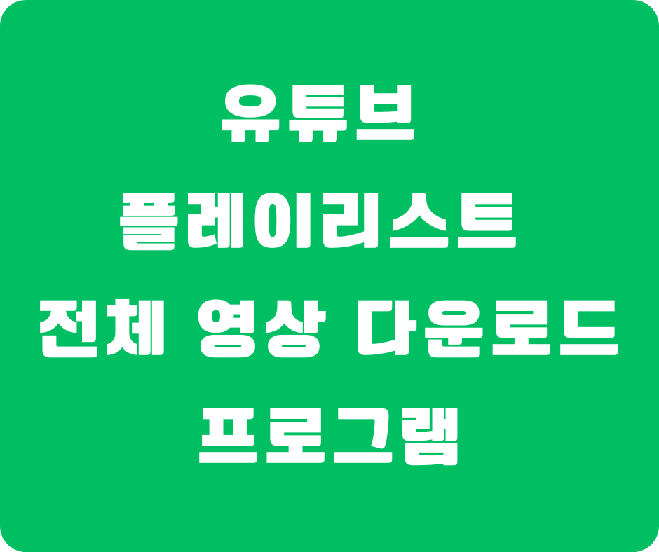 유튜브 플레이리스트 전체 영상 다운로드