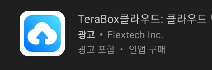 테라-박스-클라우드-사진-보관-앱