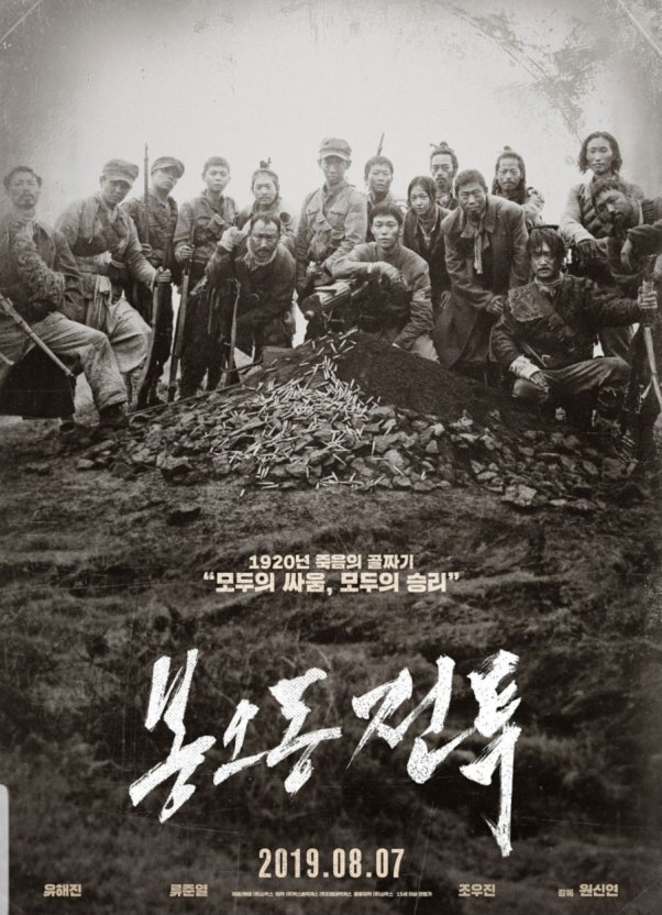 봉오동 전투 줄거리 완벽 정리