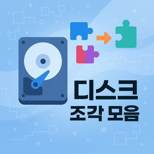디스크 조각 모음 섬네일