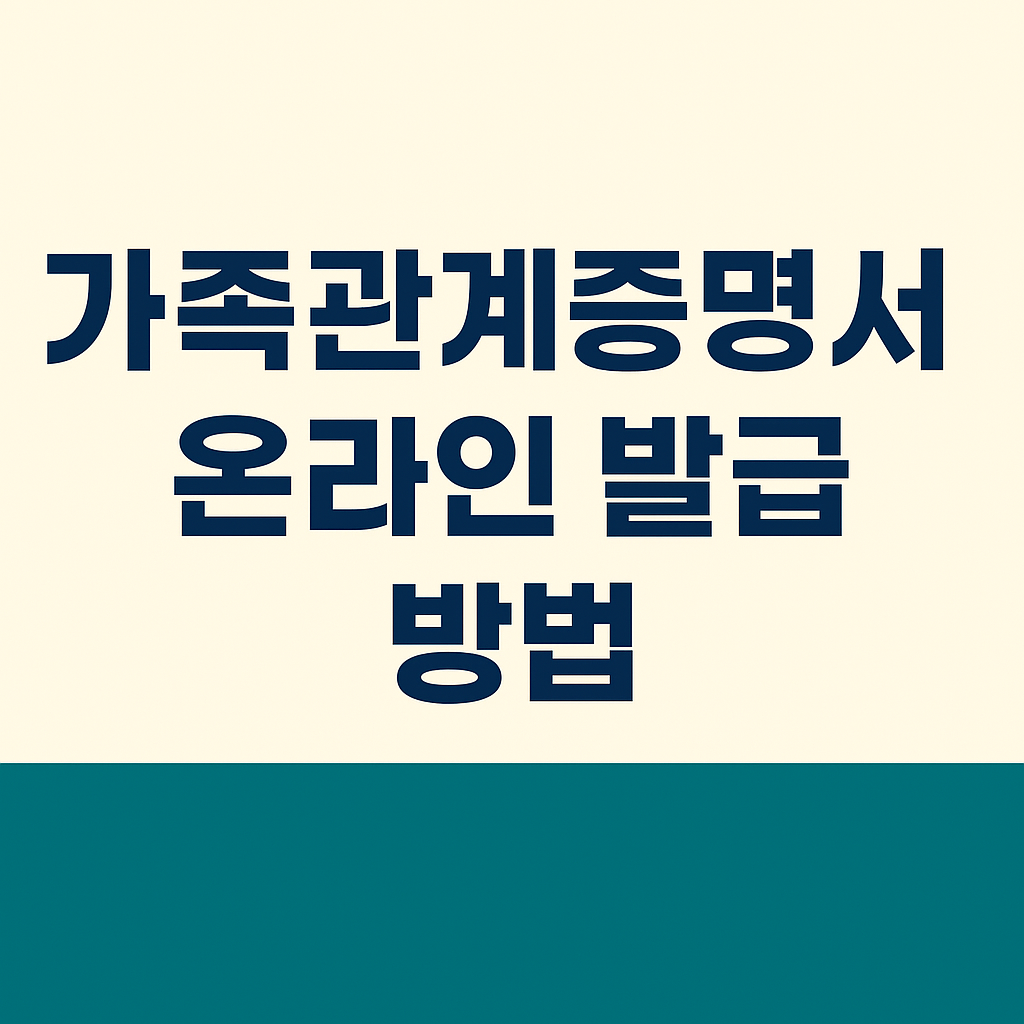 가족관계증명서 온라인 발급 방법