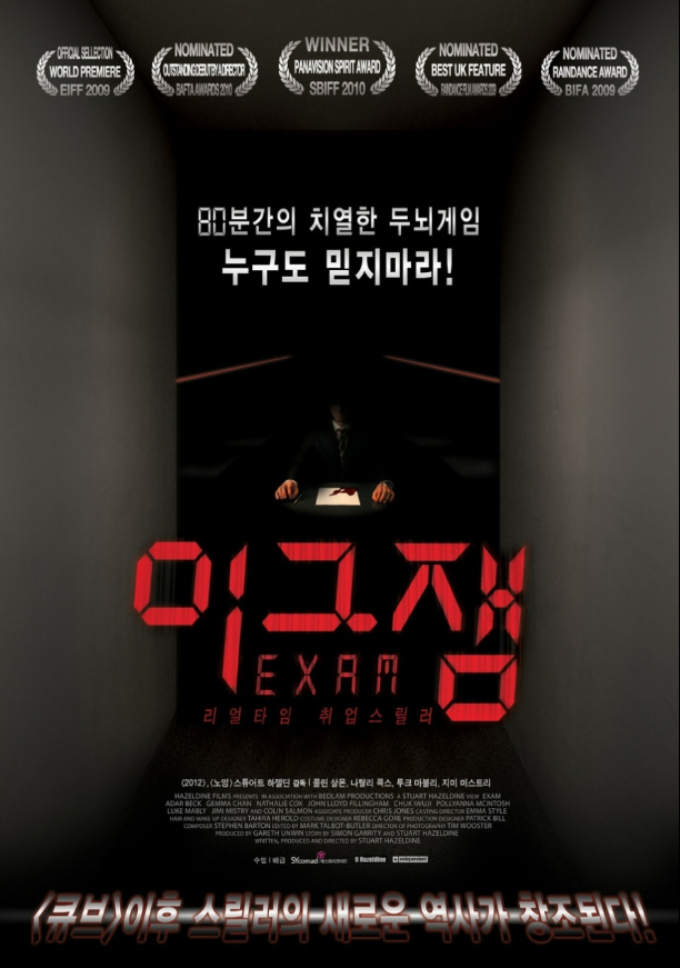 영화 "이그잼" 포스터
