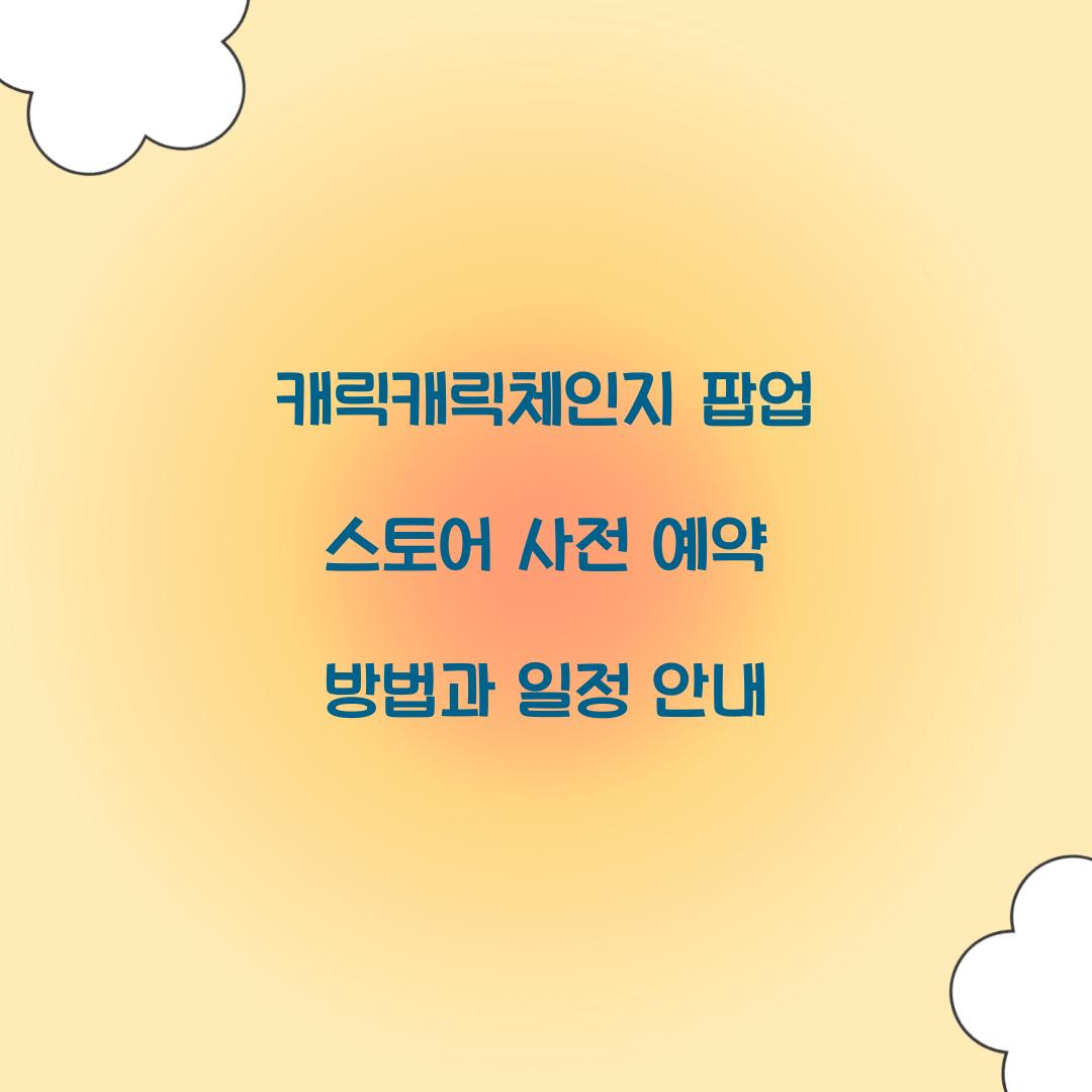 캐릭캐릭체인지 팝업 스토어 사전 예약