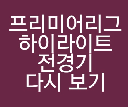 프리미어리그 경기일정